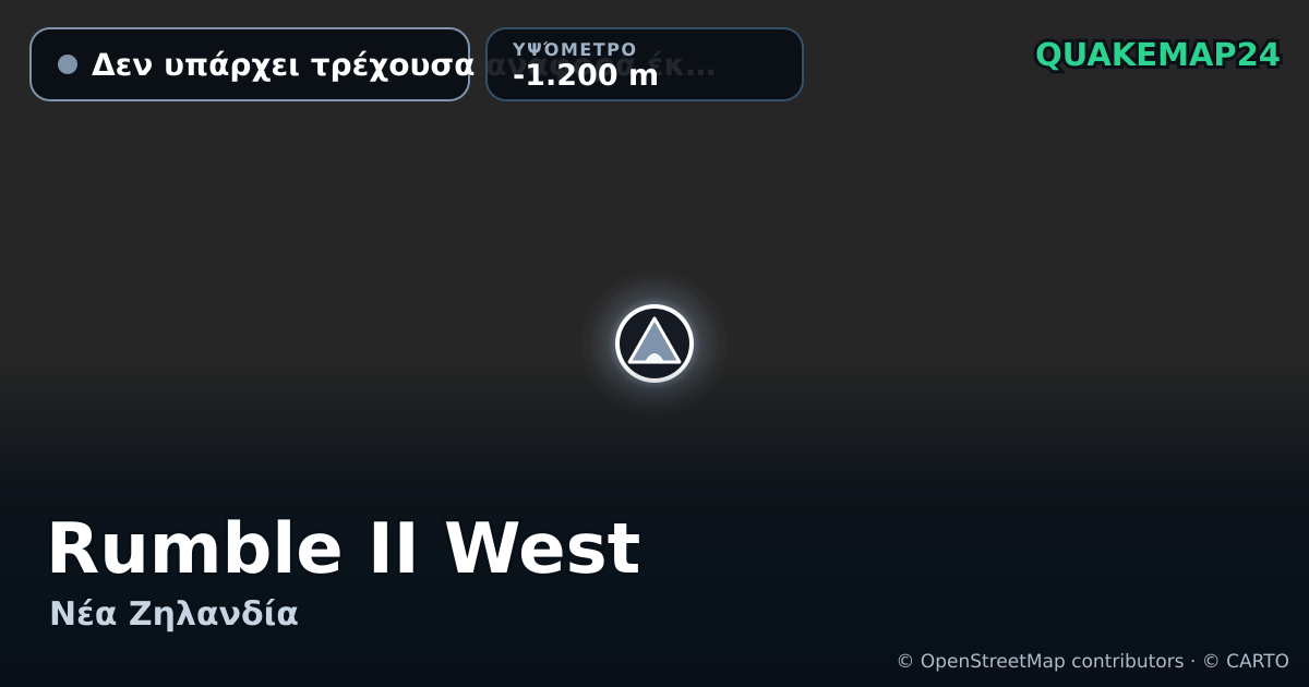 Rumble II West · Δεν υπάρχει τρέχουσα αναφορά έκρηξης · -1.200 m