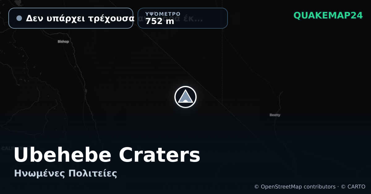 Ubehebe Craters · Δεν υπάρχει τρέχουσα αναφορά έκρηξης · 752 m