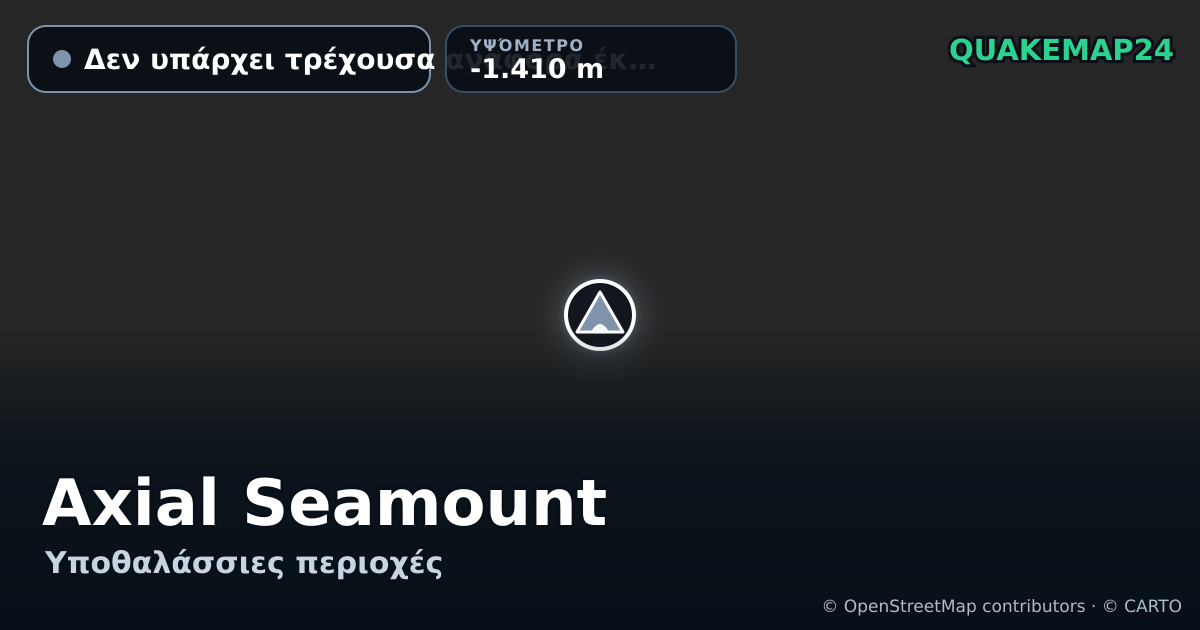 Axial Seamount · Δεν υπάρχει τρέχουσα αναφορά έκρηξης · -1.410 m