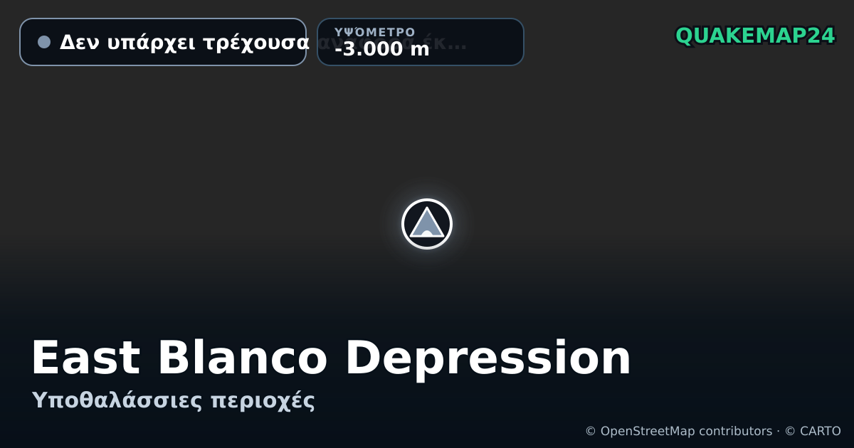 East Blanco Depression · Δεν υπάρχει τρέχουσα αναφορά έκρηξης · -3.000 m