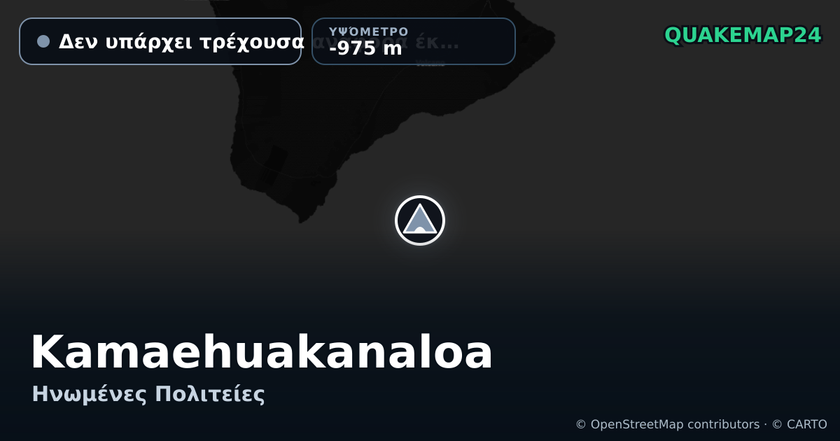 Kamaehuakanaloa · Δεν υπάρχει τρέχουσα αναφορά έκρηξης · -975 m