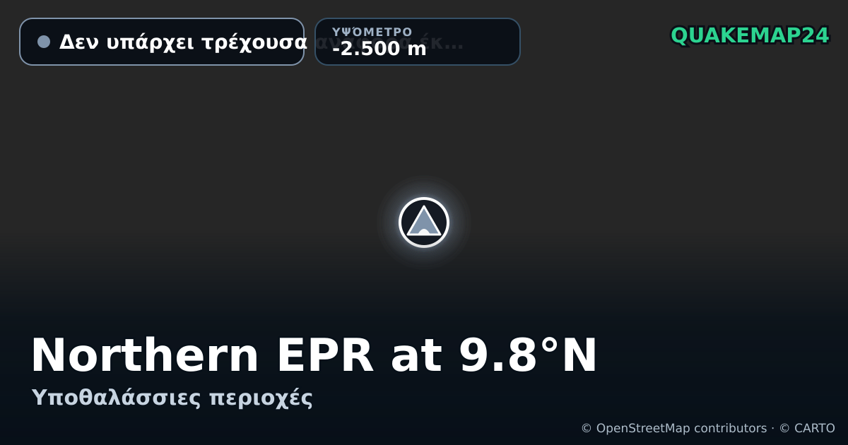 Northern EPR at 9.8°N · Δεν υπάρχει τρέχουσα αναφορά έκρηξης · -2.500 m
