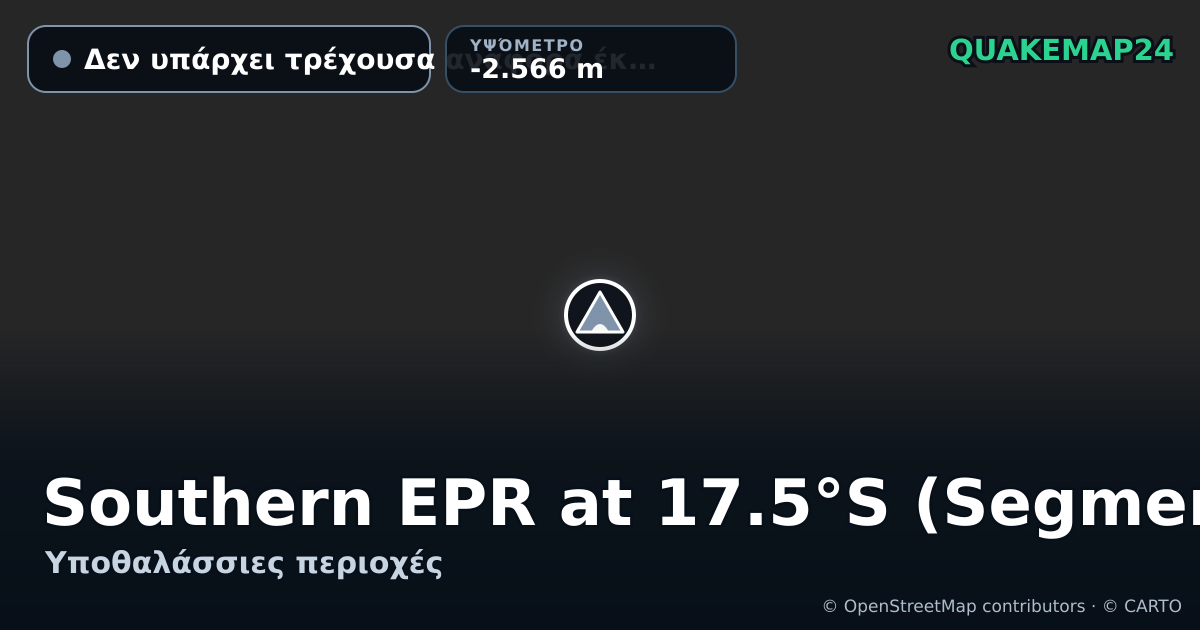 Southern EPR at 17.5°S (Segment K) · Δεν υπάρχει τρέχουσα αναφορά έκρηξης · -2.566 m