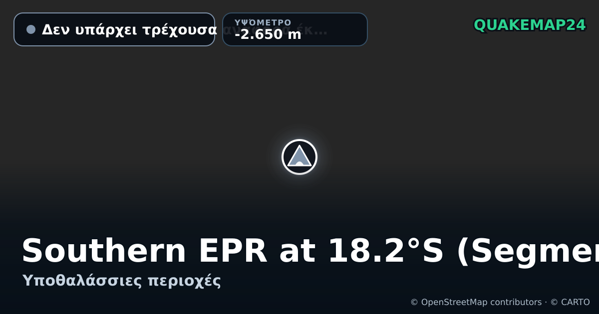 Southern EPR at 18.2°S (Segment J) · Δεν υπάρχει τρέχουσα αναφορά έκρηξης · -2.650 m