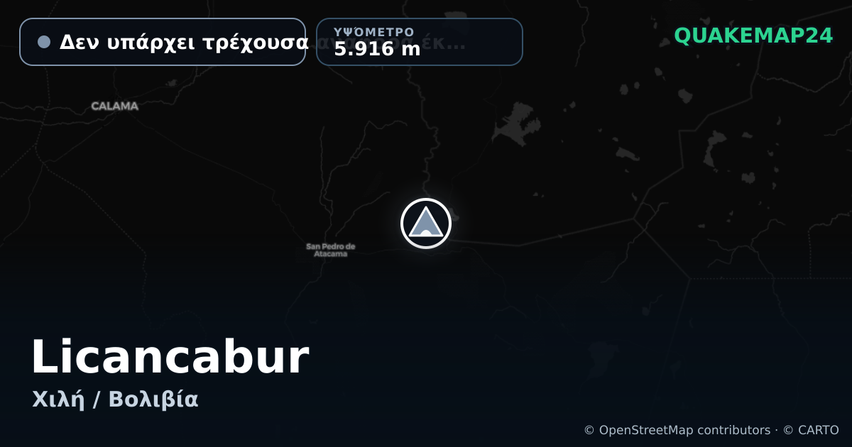 Licancabur · Δεν υπάρχει τρέχουσα αναφορά έκρηξης · 5.916 m