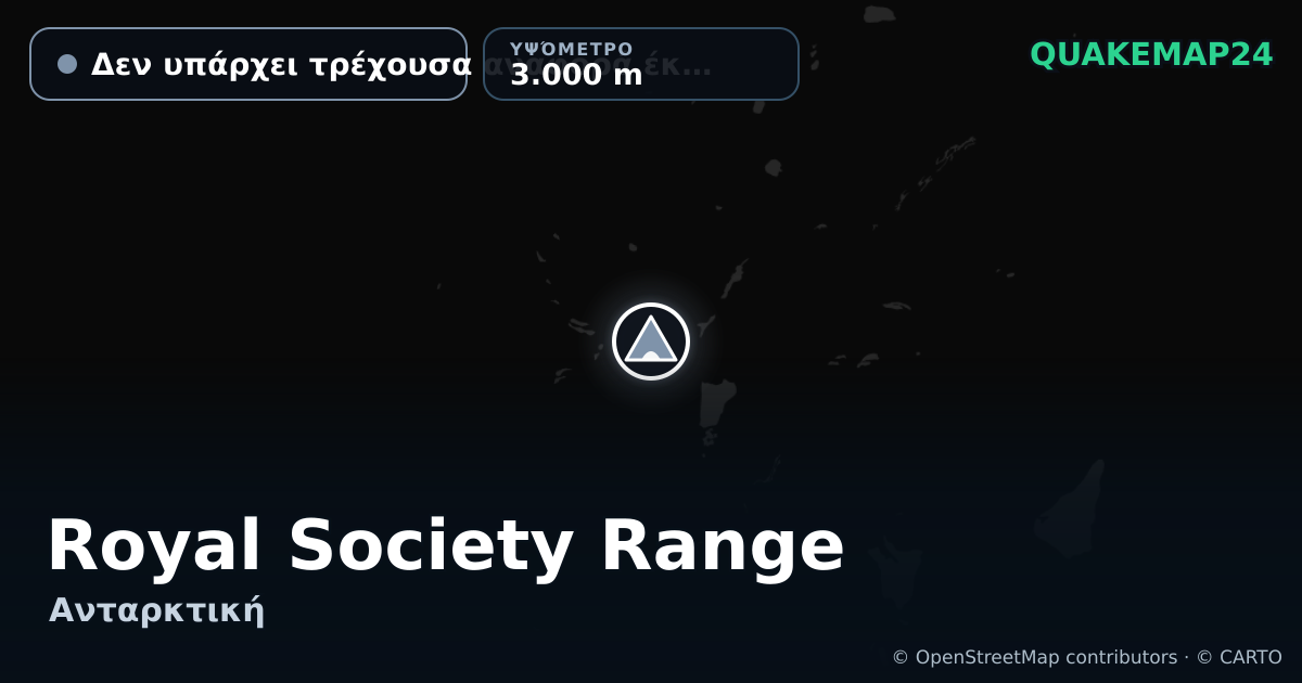 Royal Society Range · Δεν υπάρχει τρέχουσα αναφορά έκρηξης · 3.000 m