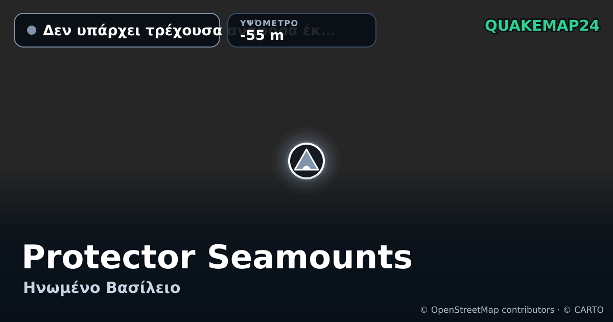 Protector Seamounts · Δεν υπάρχει τρέχουσα αναφορά έκρηξης · -55 m